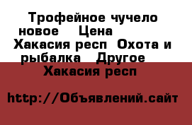 Трофейное чучело новое. › Цена ­ 50 000 - Хакасия респ. Охота и рыбалка » Другое   . Хакасия респ.